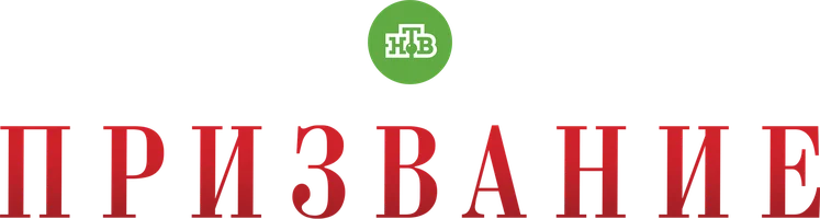 Призвание (сериал 2023)