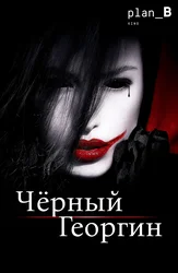 Чёрный георгин