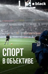 Спорт в объективе