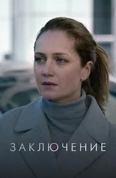 Заключение