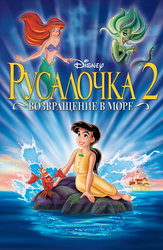 Русалочка 2: Возвращение в море