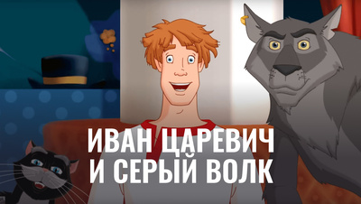 Постер Иван Царевич и Серый Волк