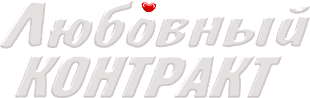 Любовный контракт 1 сезон смотреть онлайн