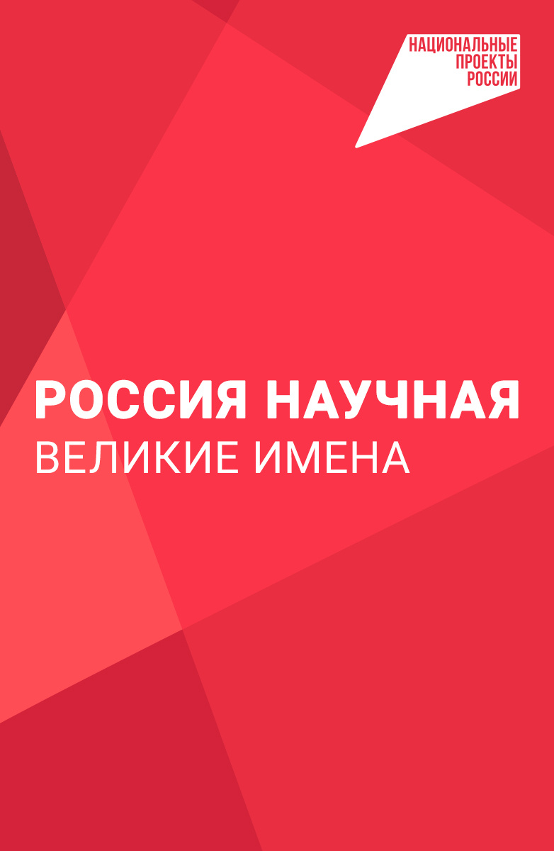 Россия научная. Великие имена постер