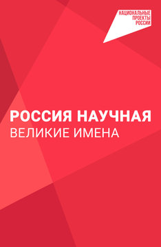 Россия научная. Великие имена