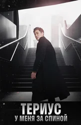 Териус у меня за спиной