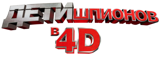 Дети шпионов 4 (фильм 2011)