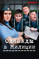 Однажды в милиции