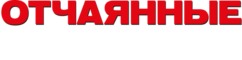 Отчаянные домохозяйки 7 сезон 17 серия - Все по-новому, ничего не изменилось