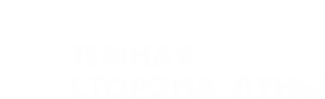 Тёмная сторона луны