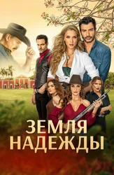 Земля надежды