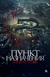 Пункт назначения: Аквапарк