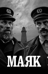 Маяк