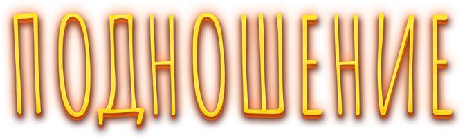 Фильм Подношение смотреть онлайн