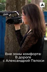 Вне зоны комфорта: В дороге с Александрой Пелоси