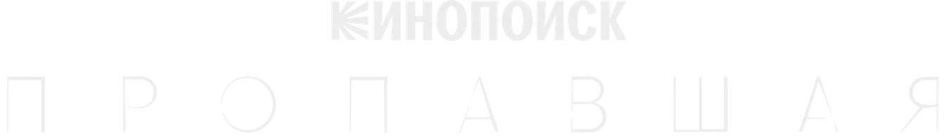 Пропавшая (сериал 2021)