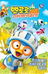 Пингвиненок Пороро. Космические приключения