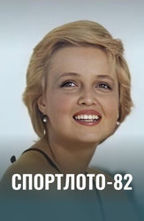 Спортлото-82