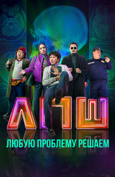 Любую проблему решаем