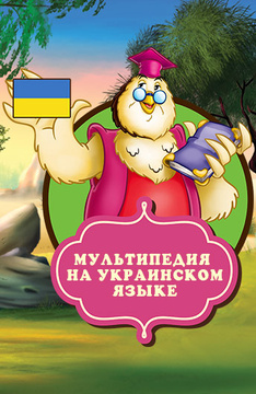 Мультипедия на украинском языке