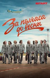 За полчаса до весны