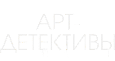 Арт-детективы (Сериал 2025)