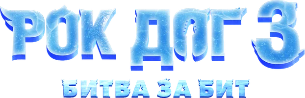 Рок Дог 3: Битва за бит (мультфильм 2022)