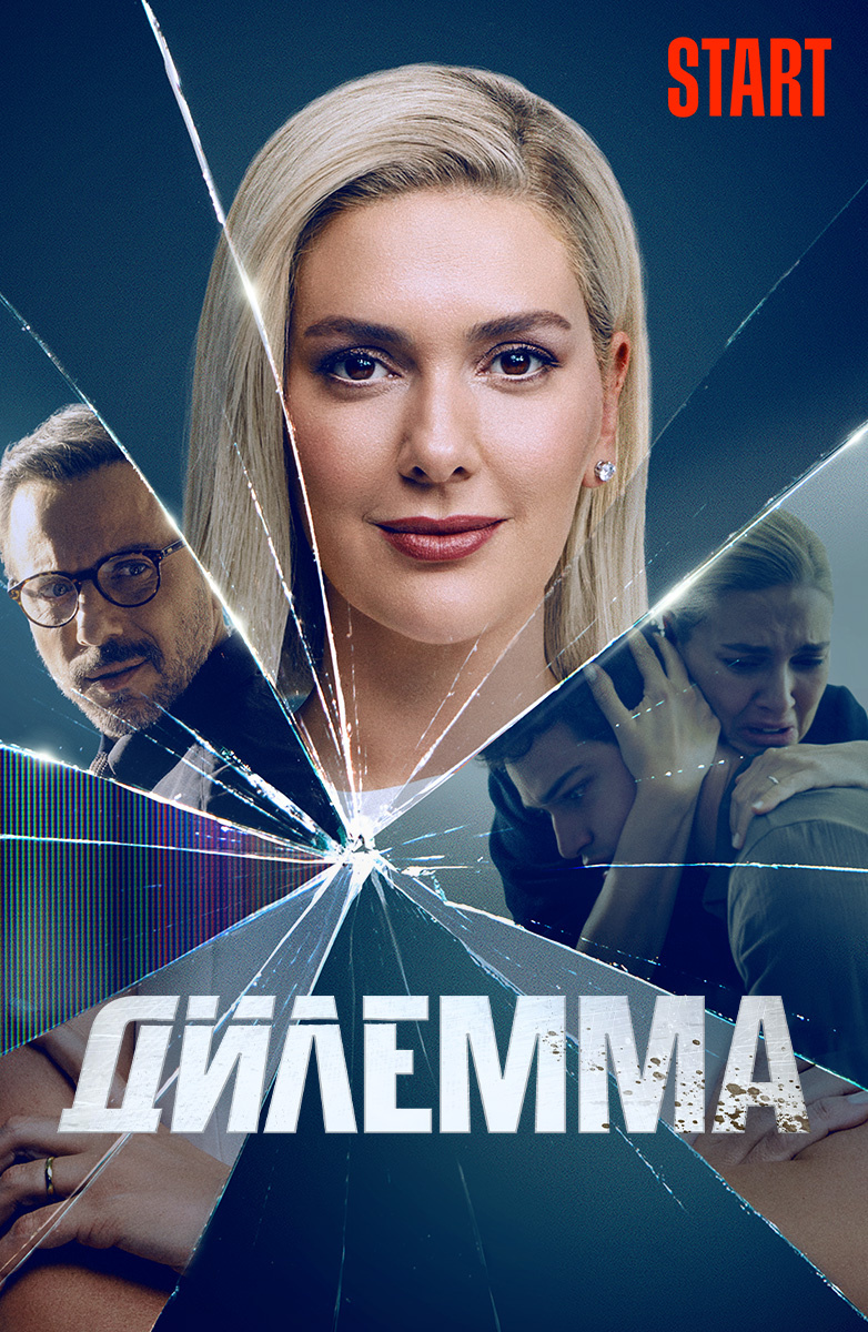 Дилемма постер