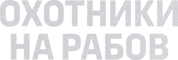 Охотники на рабов 1 сезон 1 серия