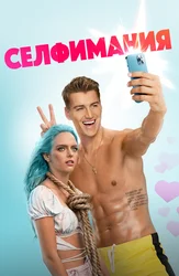 Селфимания