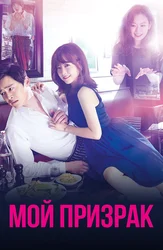 Мой призрак