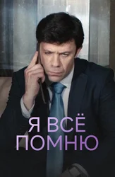 Я все помню