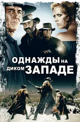 Bir kuni Yovvoyi G'arbda