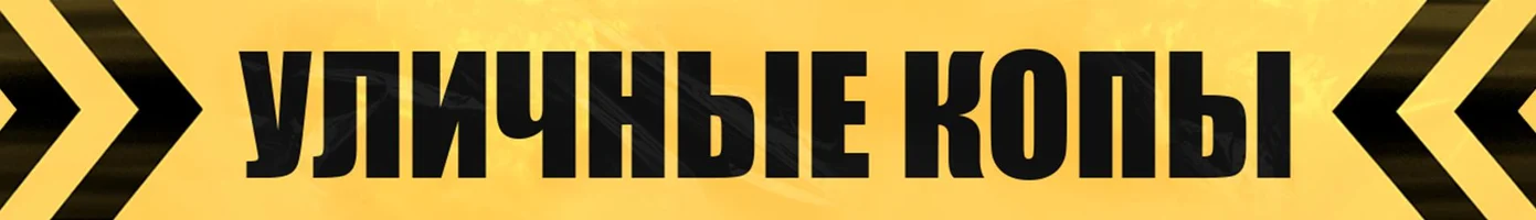 Уличные копы (фильм 2024)