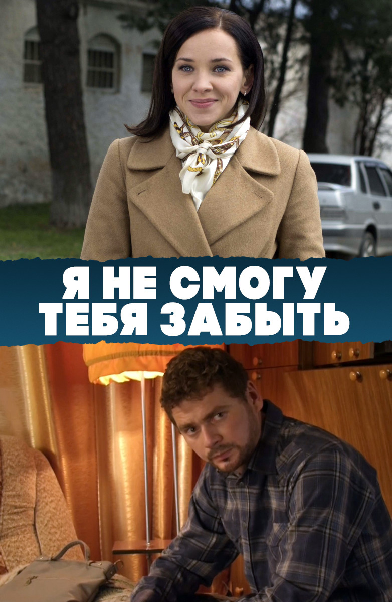 Я не смогу тебя забыть постер