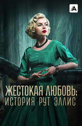 Жестокая любовь: История Рут Эллис