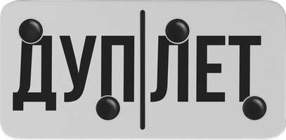 Дуплет