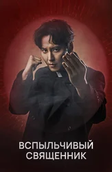 Вспыльчивый священник