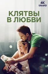 Клятвы в любви