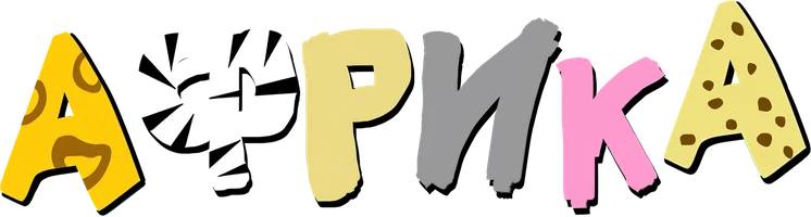 Мультфильм Африка смотреть онлайн