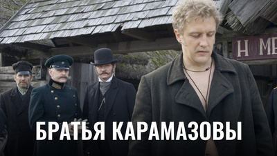 Постер Братья Карамазовы (2009)