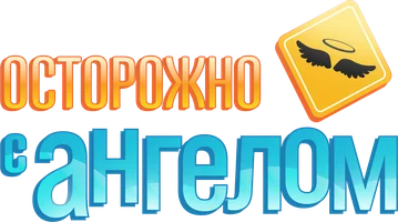 Осторожно с ангелом (сериал 2008)