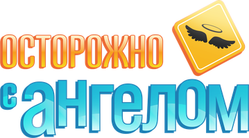 Осторожно с ангелом 1 сезон 174 серия