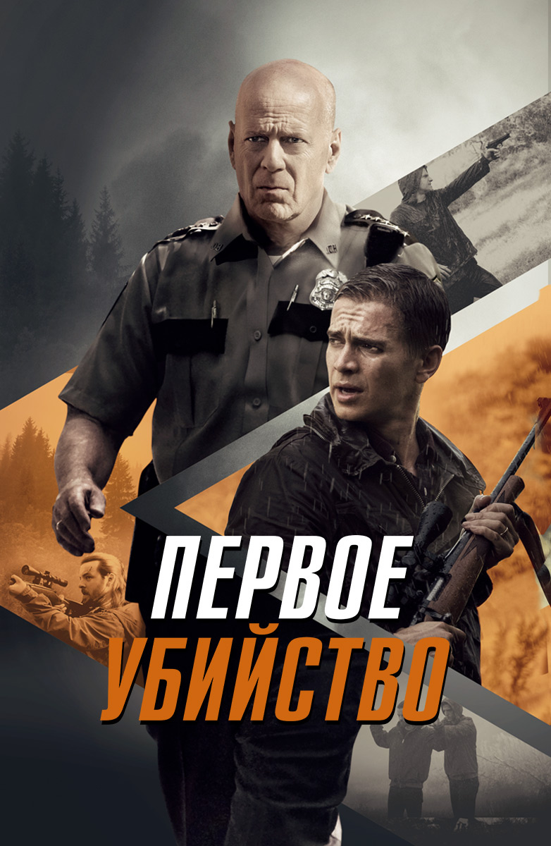 Первое убийство (Фильм 2017) смотреть онлайн в хорошем качестве