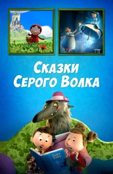 Сказки Серого Волка