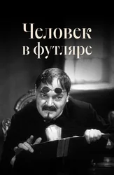 Человек в футляре (1939)