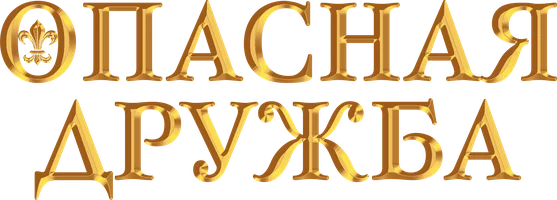 Опасная дружба (сериал 2024)