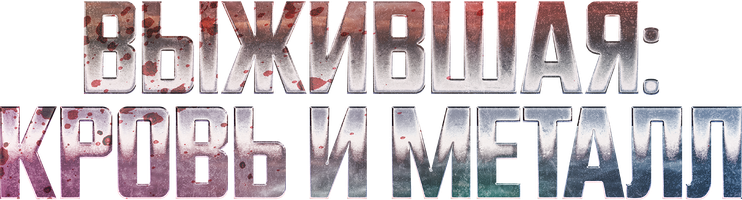 Фильм Выжившая. Кровь и металл