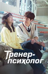 Тренер-психолог