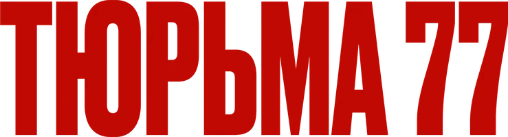 Фильм Тюрьма 77 смотреть онлайн